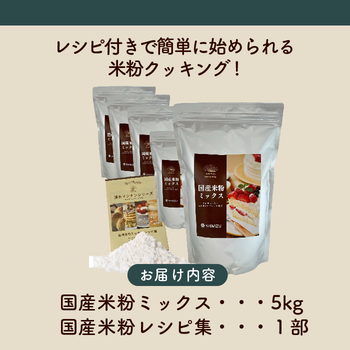 国産米粉ミックス 5kg（1kg × 5kg）  レシピ付きで簡単に始められる米粉クッキング！  米粉 パン  国産 グルテンフリー こんにゃくマンナン 清水化学 三原 パン お菓子作り ミックス粉 マンナン粉 048012