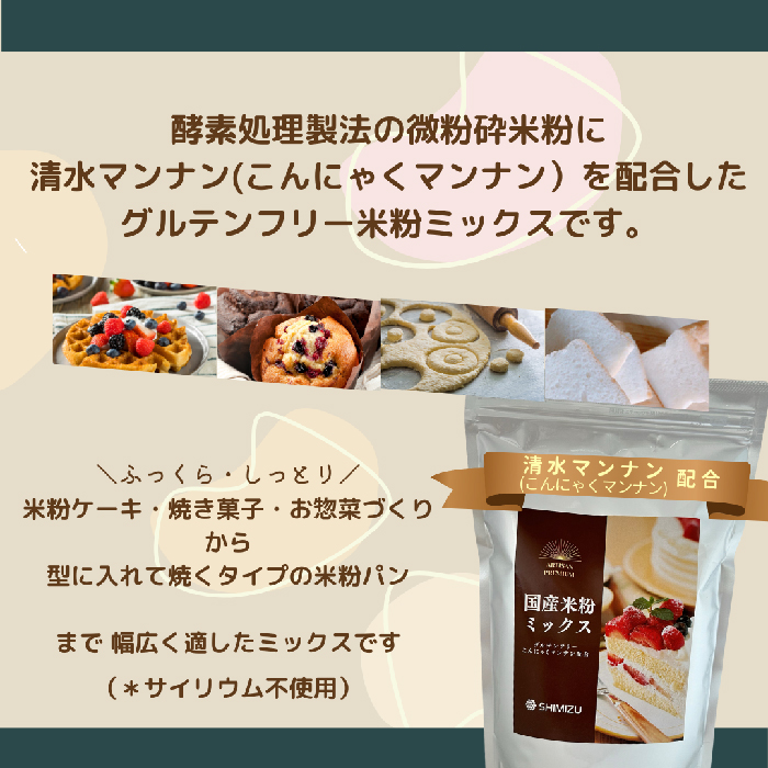 国産米粉ミックス 5kg（1kg × 5kg）  レシピ付きで簡単に始められる米粉クッキング！  米粉 パン  国産 グルテンフリー こんにゃくマンナン 清水化学 三原 パン お菓子作り ミックス粉 マンナン粉 048012