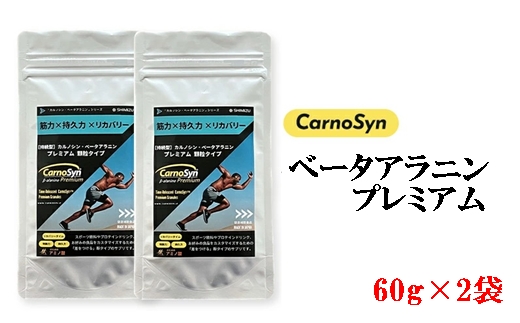 サプリ CarnoSyn ベータ アラニン プレミアム 顆粒 60g×2袋 国産 サプリメント 筋力 持久力 リカバリー プレワークアウト　048017