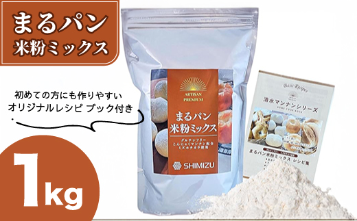 まるパン米粉ミックス1kg  国産 グルテンフリー こんにゃくマンナン 清水化学 三原 パン お菓子作り ミックス粉 マンナン粉  048020 