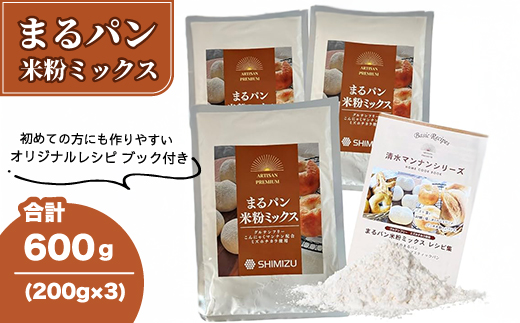 まるパン米粉ミックス200g×3袋  国産 グルテンフリー こんにゃくマンナン 清水化学 三原 パン お菓子作り ミックス粉 マンナン粉  048021