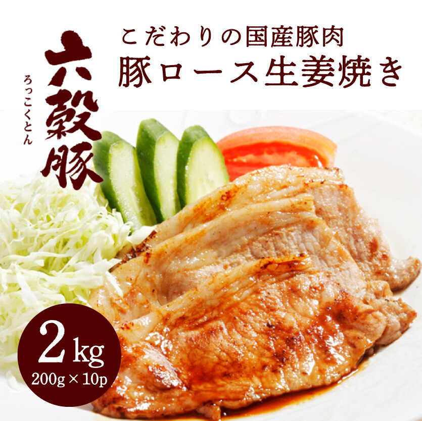 瀬戸内六穀豚 豚ロースしょうが焼き 200g×10P入り（2kg）　052001