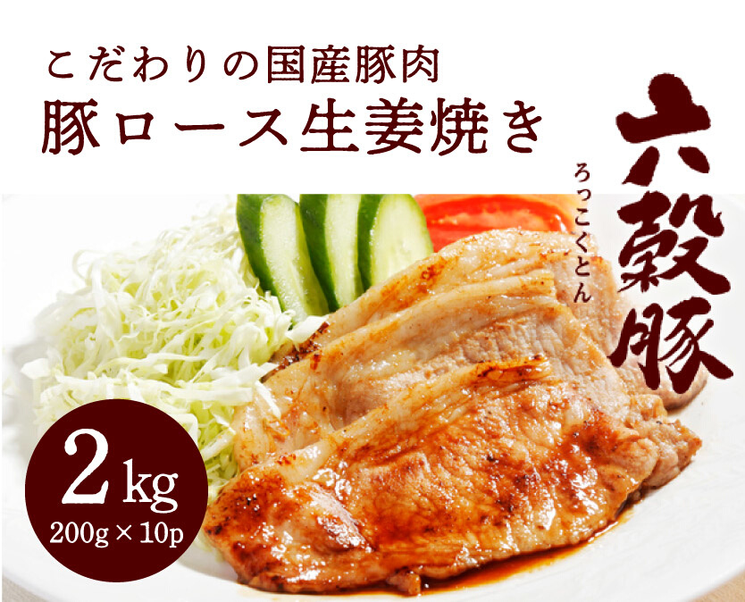 瀬戸内六穀豚 豚ロースしょうが焼き 200g×10P入り（2kg）　052001