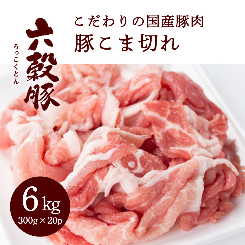 瀬戸内六穀豚 豚こま切れ 300g×20P入り（6kg）　052006