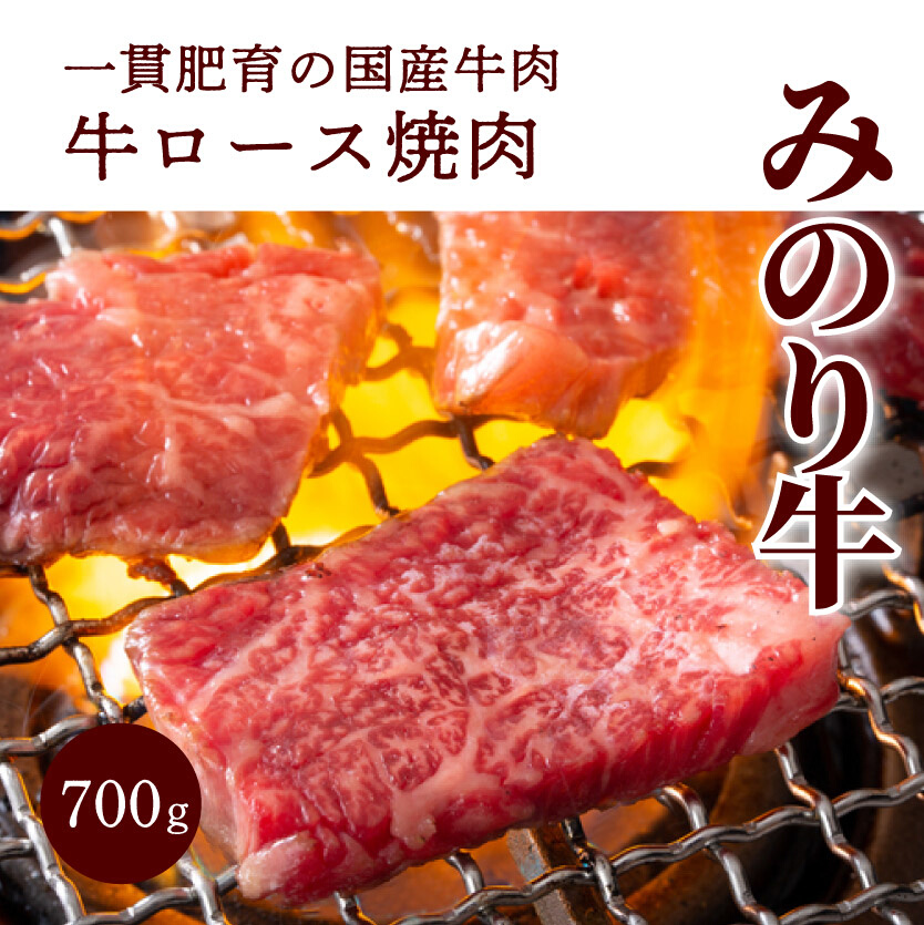 【ミノリフーズ】みのり牛肩ロース焼肉 700g 052010