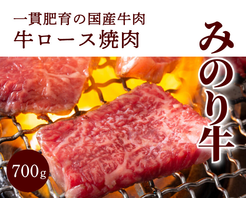 【ミノリフーズ】みのり牛肩ロース焼肉 700g 052010