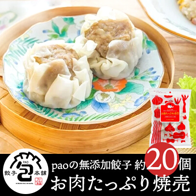 paoの無添加餃子「お肉たっぷり焼売」700g(約20個) 惣菜 冷凍 国産野菜 中華 点心 おかず おつまみ しゅうまい シューマイ 揚げ物 058004