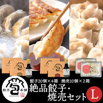 餃子本舗「包」絶品餃子・焼売セットL(餃子80個/焼売20個) たれ付き ギョーザ 惣菜 冷凍 中華 点心 しゅうまい おかず おつまみ 国産野菜 冷凍餃子 058010