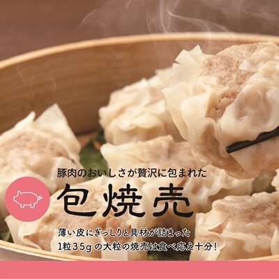 「包焼売」350g(約10個) 餃子本舗 包 惣菜 冷凍 中華 点心 おかず おつまみ しゅうまい シューマイ 冷凍食品 国産野菜 058013