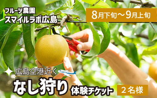 梨狩り利用券 2名様分 フルーツ狩り 体験 果物狩り ナシ 採り放題 梨 なし 新鮮 広島県三原市 059016