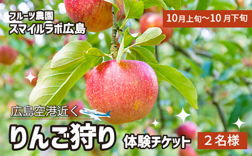 りんご狩り利用券 2名様分 フルーツ狩り 体験 果物狩り りんご 採り放題 リンゴ 林檎 新鮮 広島県三原市 059018