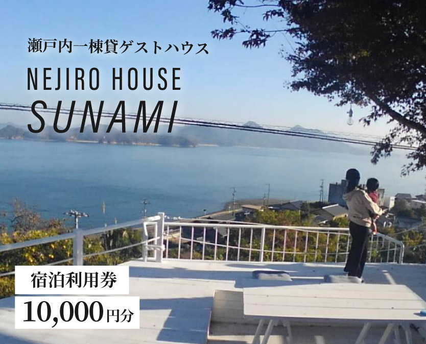 NEJIROHOUSEsunami 一棟貸し宿泊利用券 10000円　064001