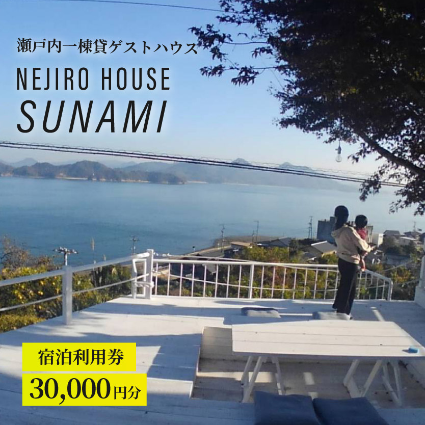 NEJIROHOUSEsunami 一棟貸し宿泊利用券 30000円　064002