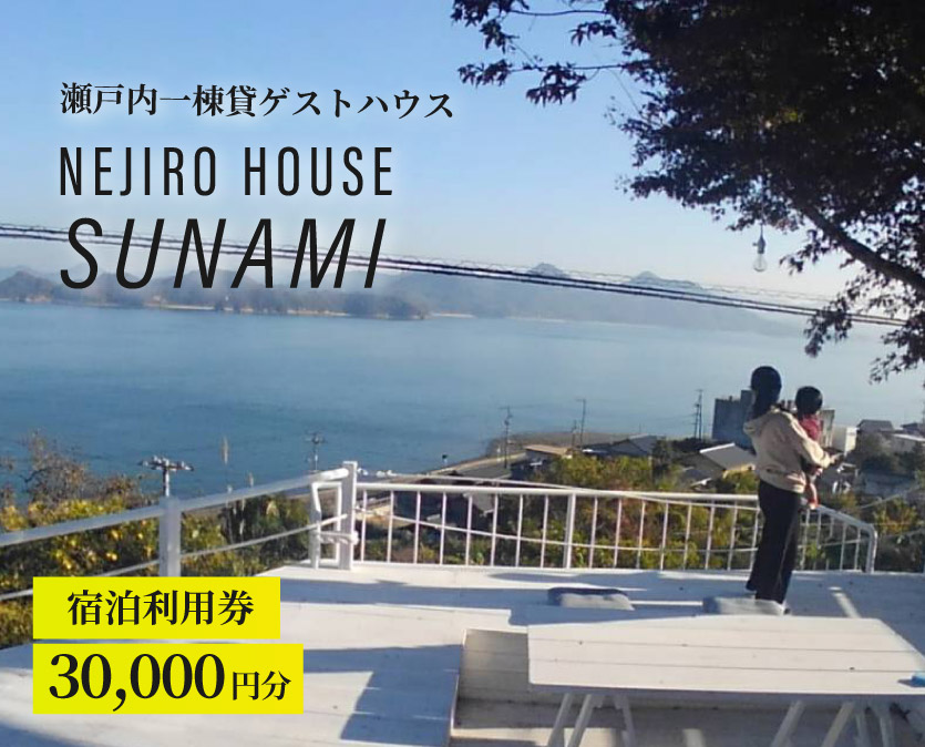 NEJIROHOUSEsunami 一棟貸し宿泊利用券 30000円　064002