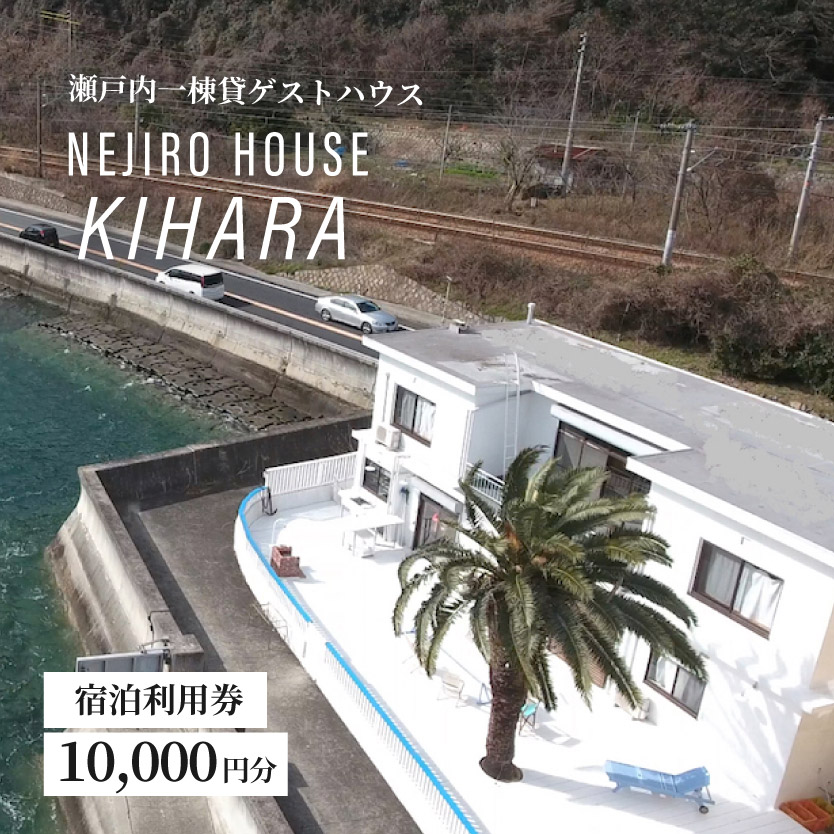 NEJIROHOUSEkihara 宿泊利用券 10000円　064003