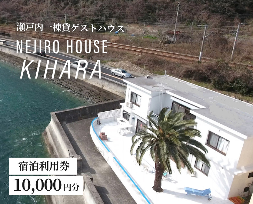 NEJIROHOUSEkihara 宿泊利用券 10000円　064003