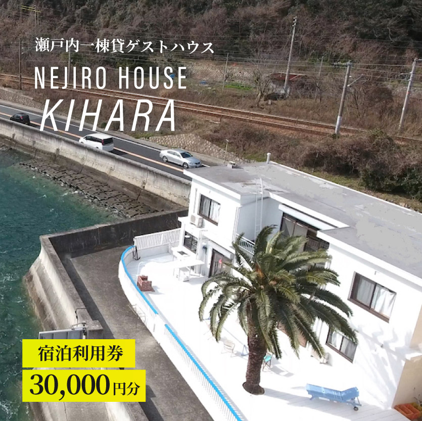 NEJIROHOUSEkihara 宿泊利用券 30000円　064004