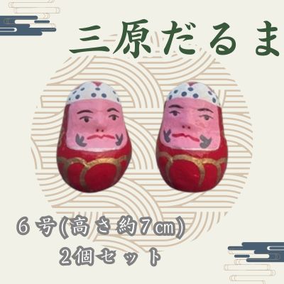 三原だるま 小（高さ約7cm）2個セット065001