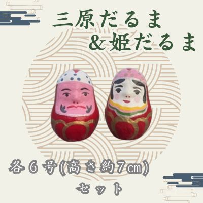 三原だるま＆姫だるま 小（高さ約7cm）セット065002