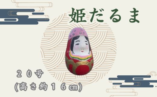 姫だるま 大（高さ約16cm）インテリア 置物 だるま 和雑貨  暮らし 癒し 伝統工芸品 065004