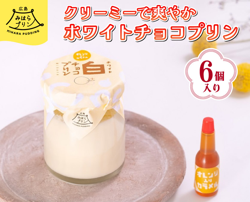 みはら ホワイトチョコ プリン 6個入り 広島みはらプリン オレンジカラメル 洋菓子 お菓子 菓子 おやつ デザート スイーツ 牛乳 オレンジ ギフト　078001