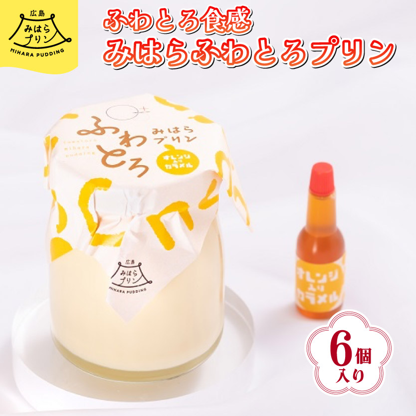 みはら ふわとろ プリン 6個入り 広島みはらプリン オレンジカラメル 洋菓子 お菓子 菓子 おやつ デザート スイーツ たまご オレンジ ギフト　078002