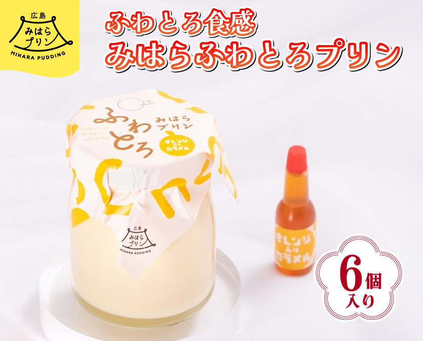 みはら ふわとろ プリン 6個入り 広島みはらプリン オレンジカラメル 洋菓子 お菓子 菓子 おやつ デザート スイーツ たまご オレンジ ギフト　078002