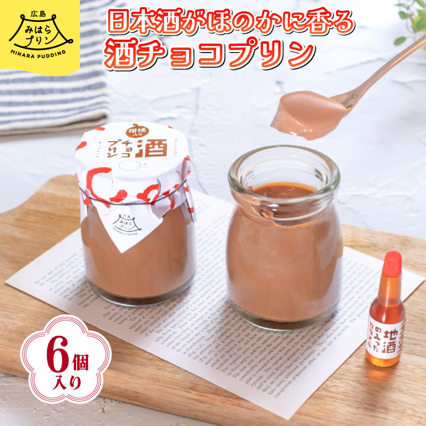 みはら 酒チョコ プリン 広島みはらプリン 6個入り 日本酒カラメル 上撰酔心 洋菓子 お菓子 菓子 おやつ デザート スイーツ チョコ ギフト 父の日　078003