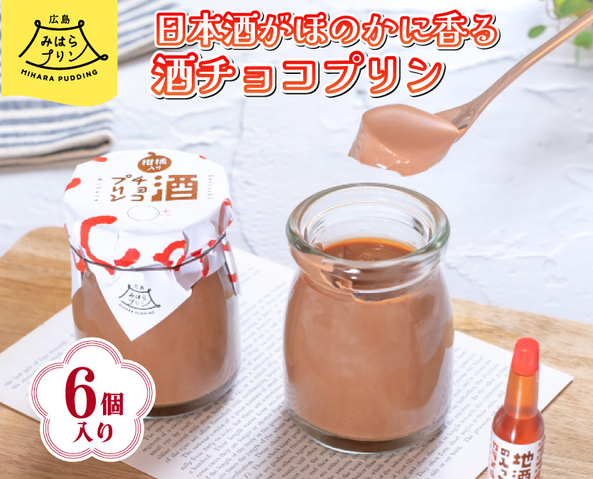 みはら 酒チョコ プリン 広島みはらプリン 6個入り 日本酒カラメル 上撰酔心 洋菓子 お菓子 菓子 おやつ デザート スイーツ チョコ ギフト 父の日　078003