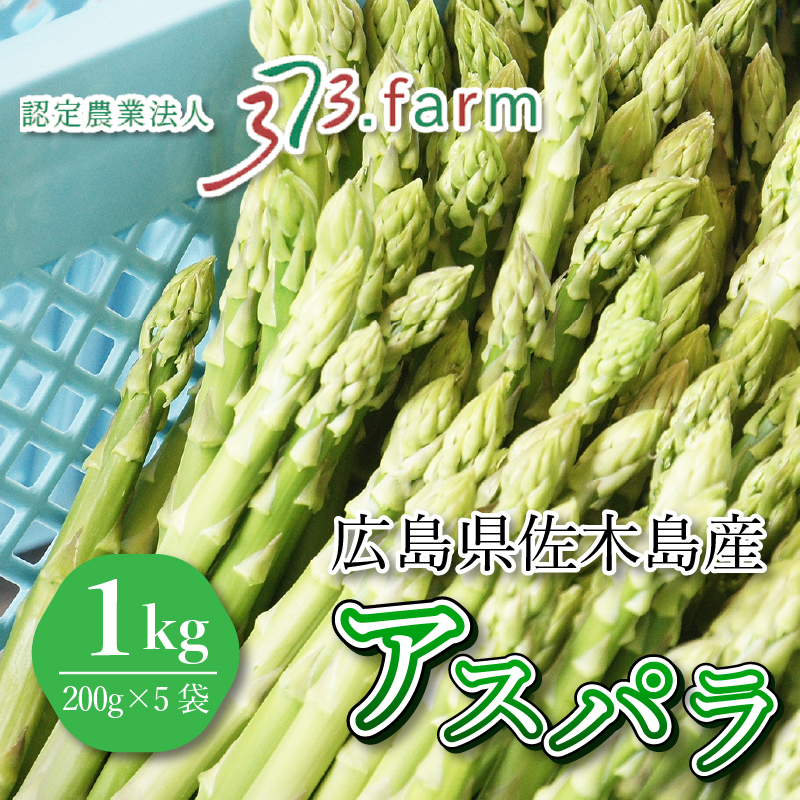 瀬戸内の離島で育ったアスパラ 約1kg (約200g×5袋 )アスパラ 野菜 グリーン アスパラガス081001