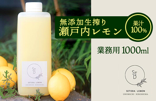 無添加 生搾り 瀬戸内レモン 果汁100％ 1000ml 082001