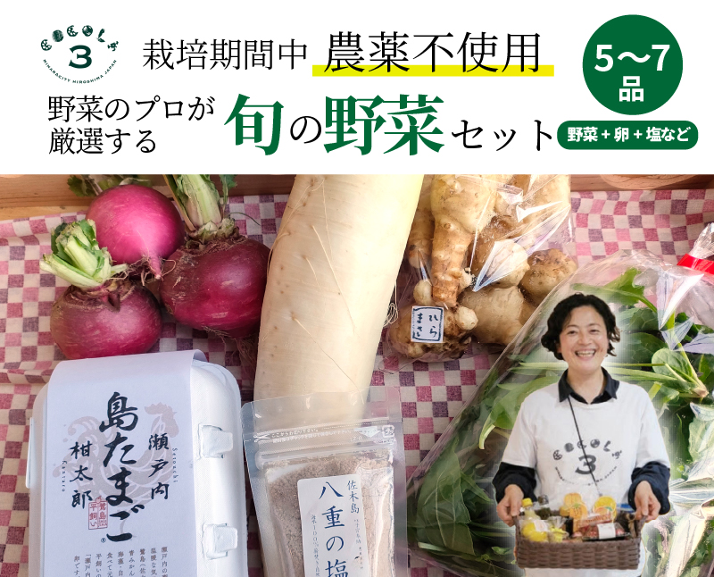 【栽培期間中無農薬】野菜のプロが選ぶ. 旬の野菜・卵・天然塩  全５〜７品詰め合わせセット（レシピ付き） 野菜 塩 卵 たまご 有機農家  野菜セット オーガニック レシピ 広島県 三原市 佐木島 083002