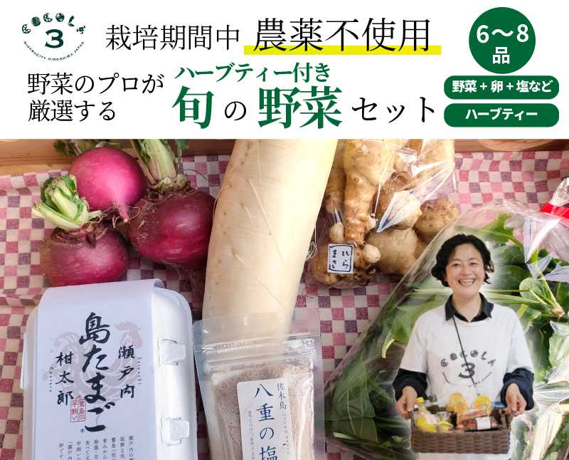 【栽培期間中無農薬】野菜のプロが選ぶ. 旬の野菜・卵・天然塩・ハーブティー  全６〜８品詰め合わせセット（レシピ付き） 野菜 塩 卵 たまご 有機農家  野菜セット オーガニック レシピ 広島県 三原市 佐木島 083002