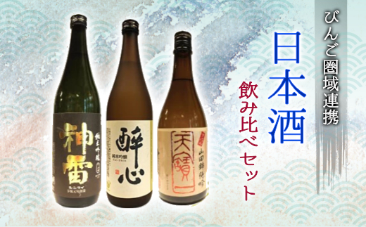 日本酒 飲み比べセット びんご圏域連携 天寶一（福山市）醉心山根本店（三原市）三輪酒造（神石高原町）　084001