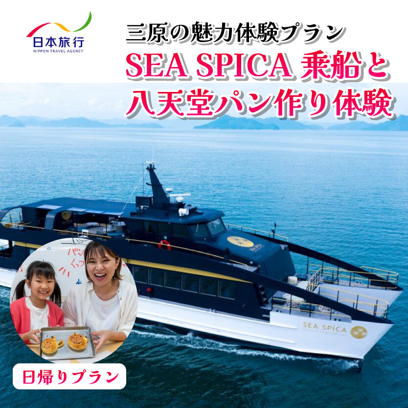 旅行 日帰り SEA SPICA 乗船 瀬戸内 八天堂 パン作り プラン  シースピカ 三原 広島 体験 086001