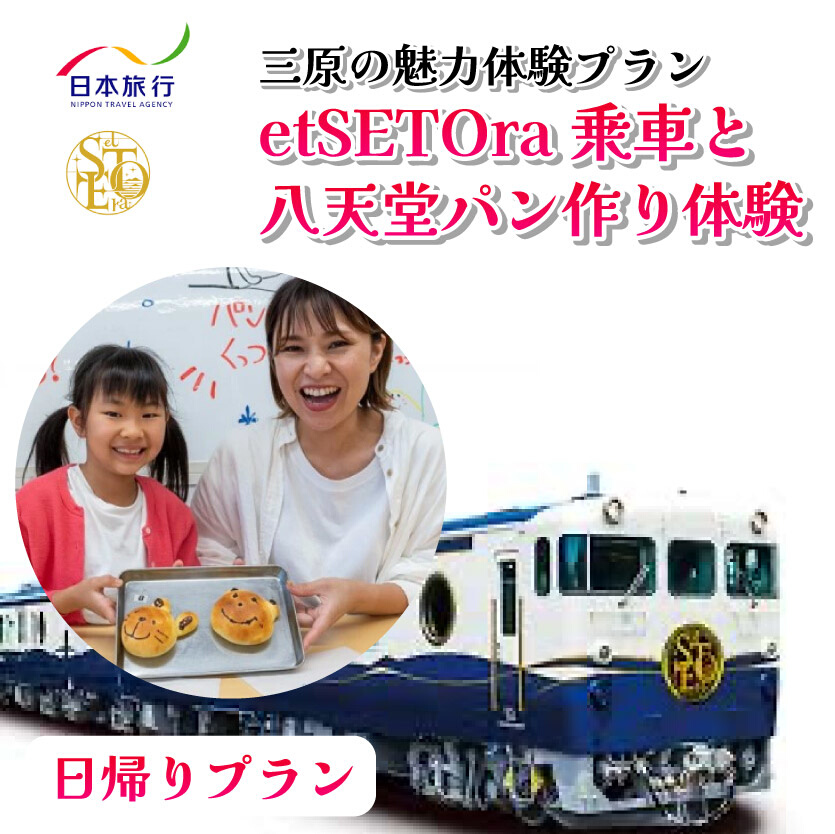 旅行 日帰り 鉄道 etSETOra 乗車 八天堂 パン作り プラン エトセトラ 三原 広島 体験 086002