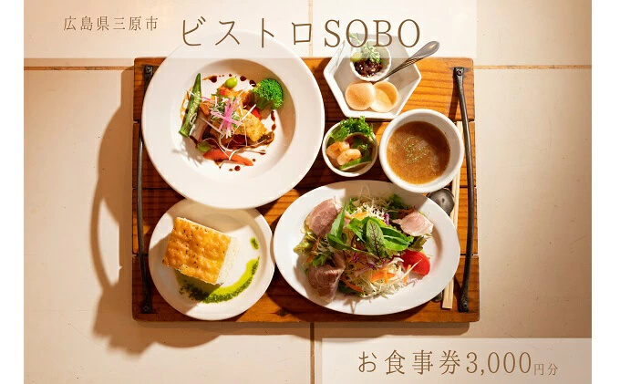 お食事券 ビストロそうぼう 3,000円分（ランチ、ディナーコースや石窯料理が人気の広島県三原市のビストロ）087003