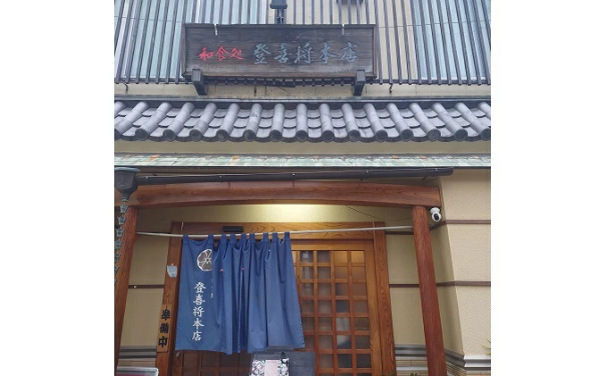 お食事券 和食処 登喜将本店 1,500円分（瀬戸内の旬の食材を使った会席料理・鍋料理・お寿司など、当店でしか味わえない味をご賞味ください） 089001