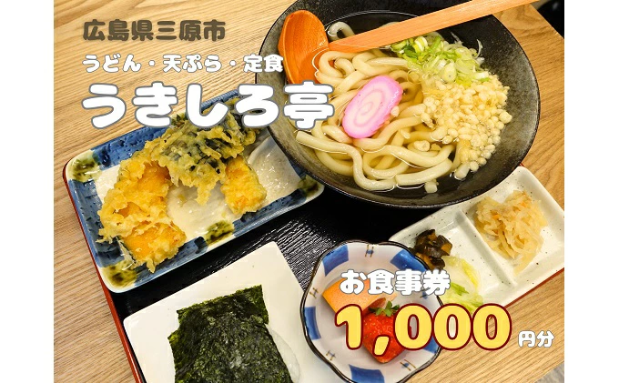 お食事券 うどん・天ぷら・定食のお店 うきしろ亭 1,000円分 093001