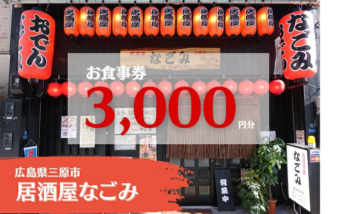 お食事券 居酒屋なごみ 3,000円分 093002