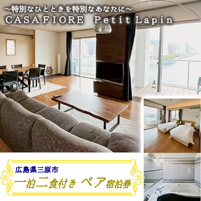 宿泊券 ペア 一泊二食付き CASA FIORE Petit Lapin (カーサ・フィオーレ プティ・ラパン)　広島県三原市 096001