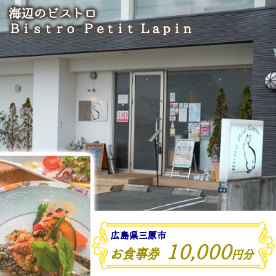 お食事券 10,000円分  Bistro Petit Lapin (ビストロ プティ・ラパン) 広島県三原市 096002