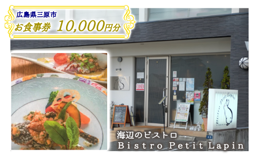 お食事券 10,000円分  Bistro Petit Lapin (ビストロ プティ・ラパン) 広島県三原市 096002