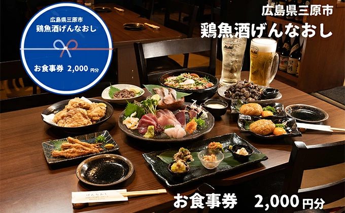 鶏魚酒げんなおし 2,000円 お食事券 チケット 食事券 レストラン 097001