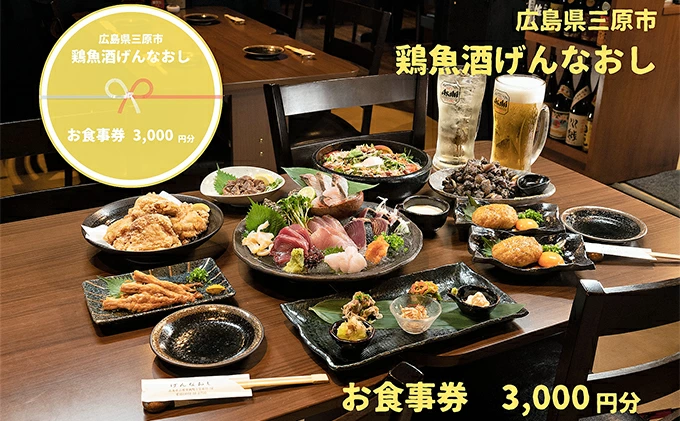 鶏魚酒げんなおし 3,000円 お食事券 チケット 食事券 レストラン 097002