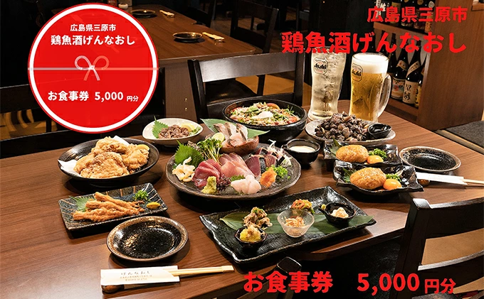 鶏魚酒げんなおし 5,000円 お食事券 チケット 食事券 レストラン097003