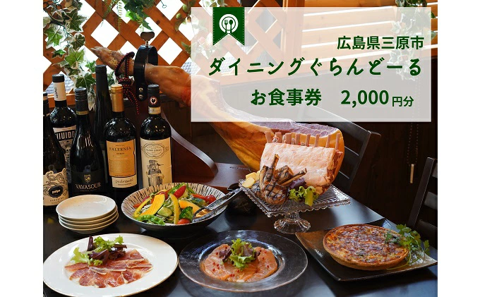 食事券 ダイニング ぐらんどーる 2,000円 お食事券 洋風居酒屋 フレンチ イタリアン スペインバル ワイン 三原 広島 097004