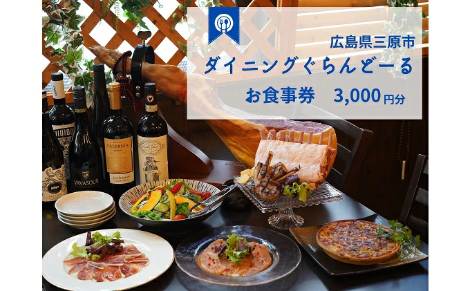 食事券 ダイニング ぐらんどーる 3,000円 お食事券 洋風居酒屋 フレンチ イタリアン スペインバル ワイン 三原 広島 097005