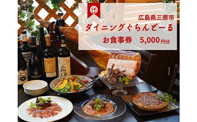 食事券 ダイニング ぐらんどーる 5,000円 お食事券 洋風居酒屋 フレンチ イタリアン スペインバル ワイン 三原 広島 097006