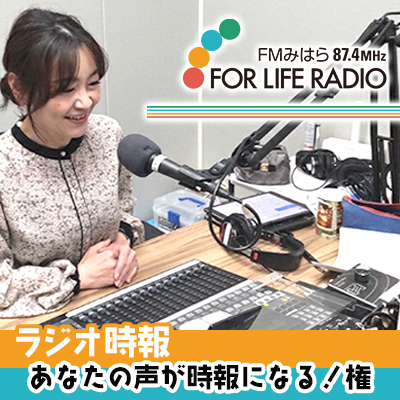 あなたの声がラジオの時報になる！権 ラジオ 時報 FMみはら 広島県三原市 098002